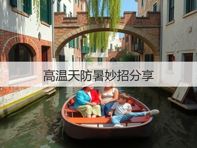 高温天防暑妙招分享(图1)