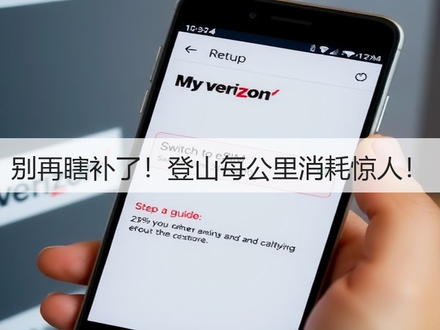 别再瞎补了!登山每公里消耗惊人!(图3) 别再瞎补了!登山每公里消耗惊人!(图3)