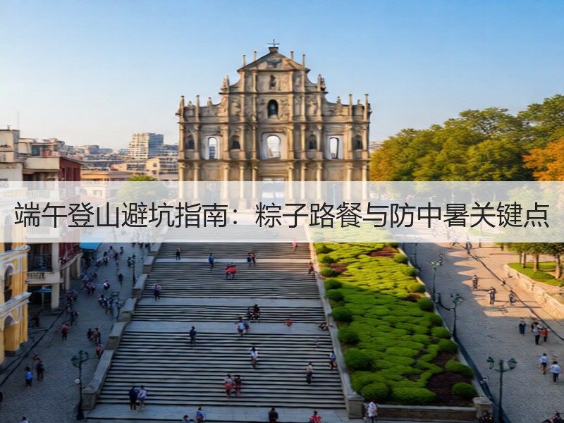 端午登山避坑指南：粽子路餐与防中暑关键点