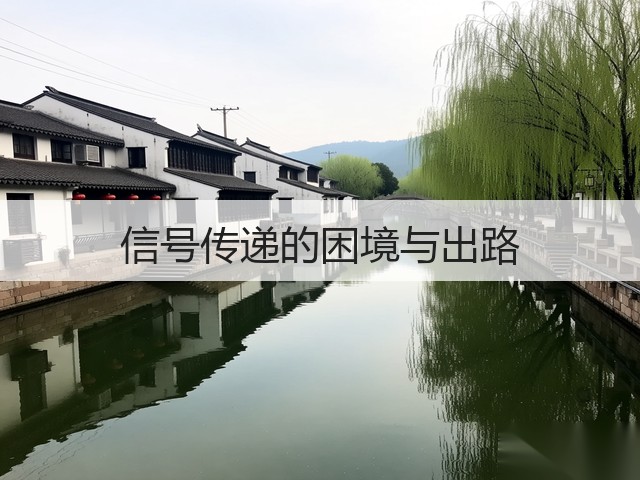 信号传递的困境与出路(图3)