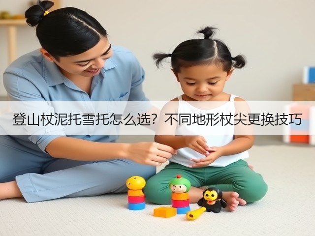 登山杖泥托雪托怎么选?不同地形杖尖更换技巧(图3) 登山杖泥托雪托怎么选?不同地形杖尖更换技巧(图3)