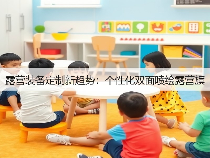 露营装备定制新趋势：个性化双面喷绘露营旗
