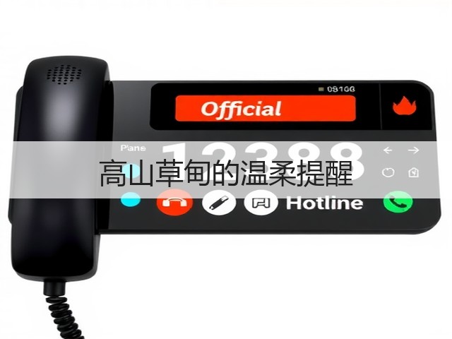 高山草甸的温柔提醒(图2) 高山草甸的温柔提醒(图2)
