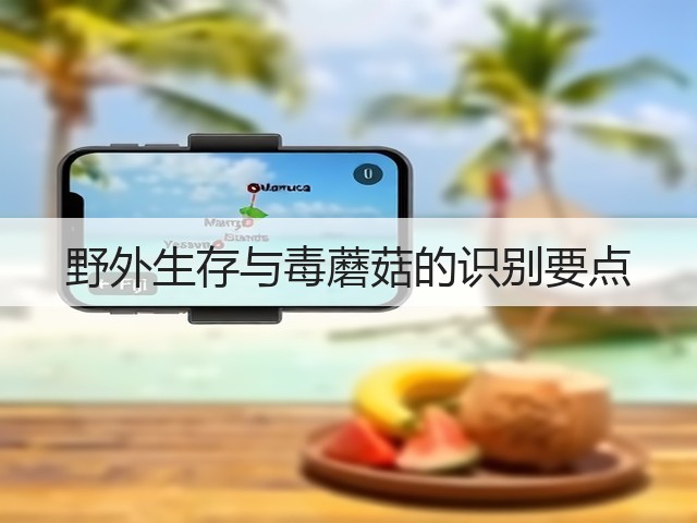 野外生存与毒蘑菇的识别要点(图1)