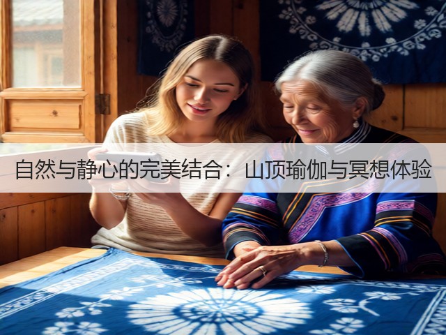 自然与静心的完美结合:山顶瑜伽与冥想体验(图1) 自然与静心的完美结合:山顶瑜伽与冥想体验(图1)