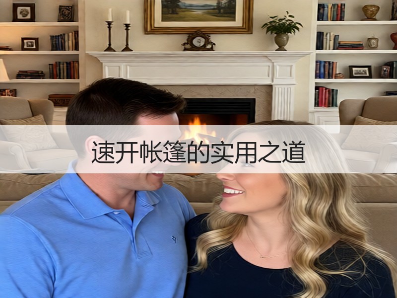 速开帐篷的实用之道
