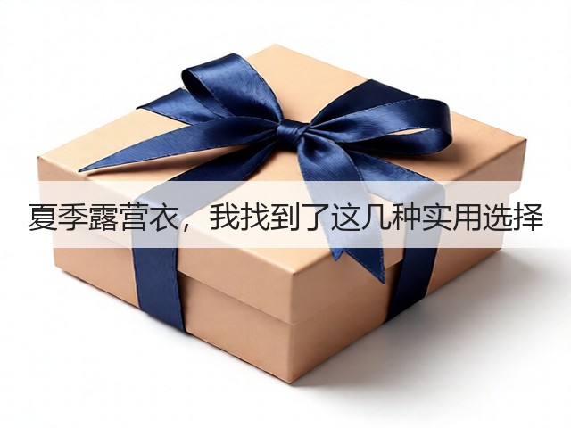 夏季露营衣,我找到了这几种实用选择(图1) 夏季露营衣,我找到了这几种实用选择(图1)