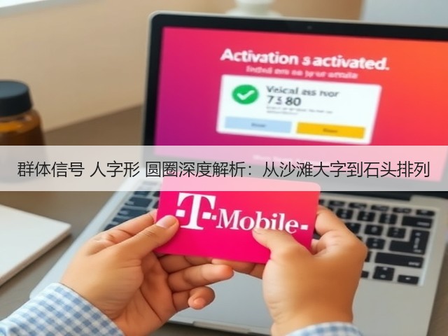 群体信号 人字形 圆圈深度解析:从沙滩大字到石头排列(图1) 群体信号 人字形 圆圈深度解析:从沙滩大字到石头排列(图1)