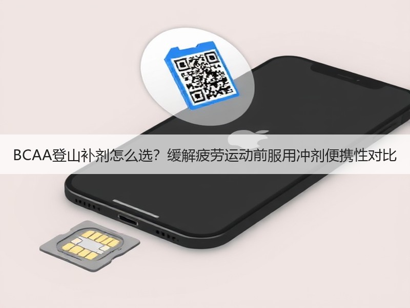 BCAA登山补剂怎么选？缓解疲劳运动前服用冲剂便携性对比