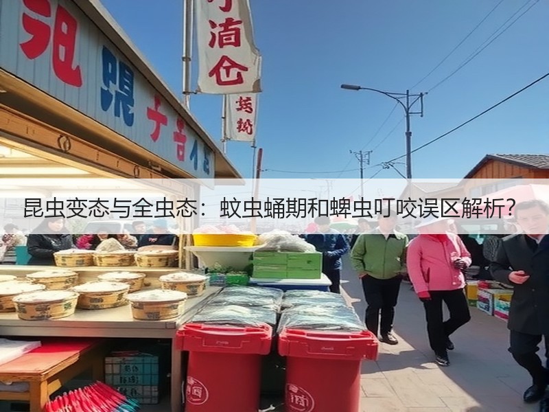 昆虫变态与全虫态：蚊虫蛹期和蜱虫叮咬误区解析？