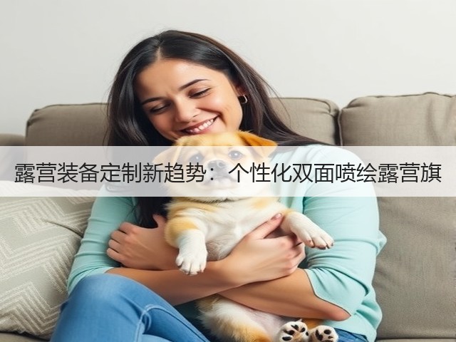 露营装备定制新趋势：个性化双面喷绘露营旗(图2)