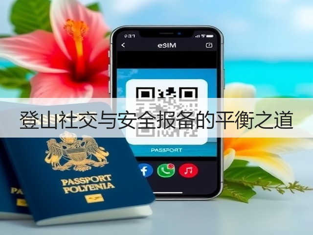 登山社交与安全报备的平衡之道(图3)