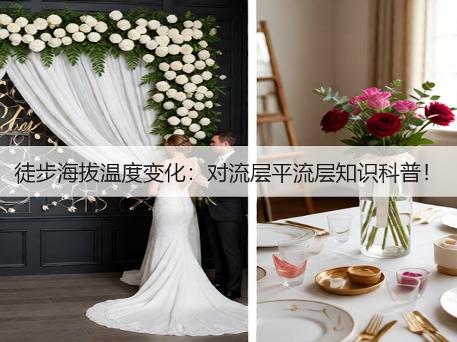 徒步海拔温度变化:对流层平流层知识科普!(图1) 徒步海拔温度变化:对流层平流层知识科普!(图1)