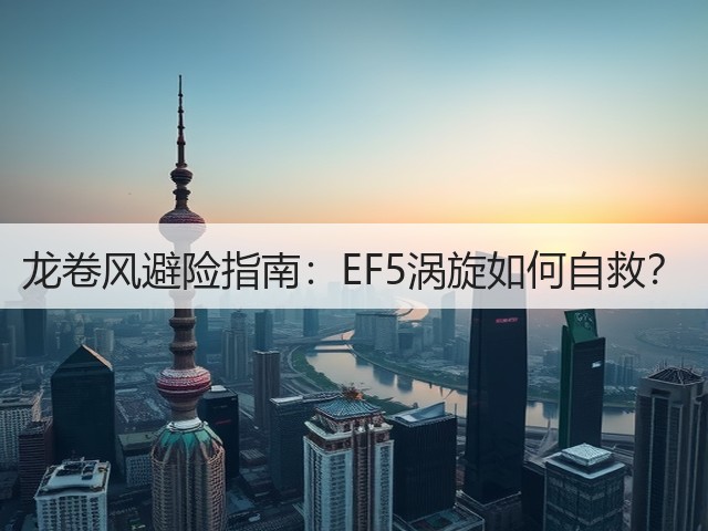 龙卷风避险指南:EF5涡旋如何自救?(图2) 龙卷风避险指南:EF5涡旋如何自救?(图2)