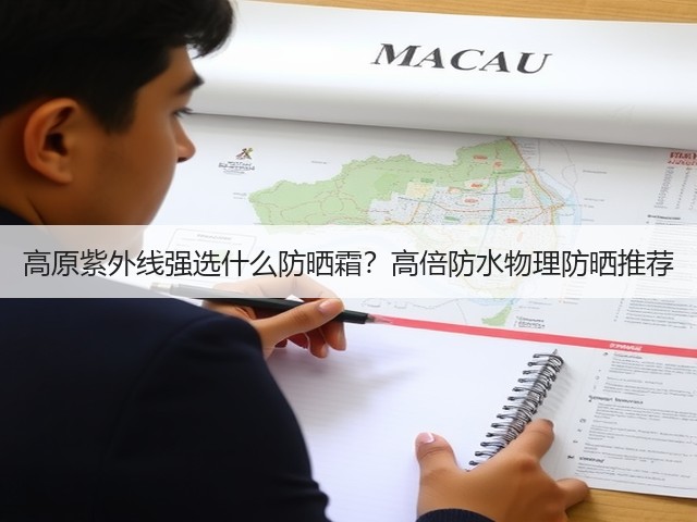 高原紫外线强选什么防晒霜?高倍防水物理防晒推荐(图2) 高原紫外线强选什么防晒霜?高倍防水物理防晒推荐(图2)