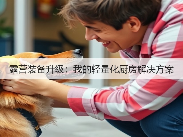 露营装备升级:我的轻量化厨房解决方案(图2) 露营装备升级:我的轻量化厨房解决方案(图2)