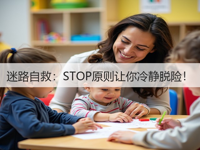 迷路自救:STOP原则让你冷静脱险!(图3) 迷路自救:STOP原则让你冷静脱险!(图3)