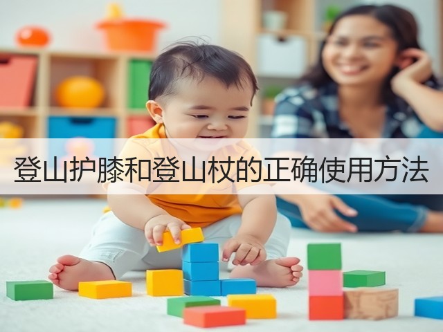 登山护膝和登山杖的正确使用方法(图1) 登山护膝和登山杖的正确使用方法(图1)