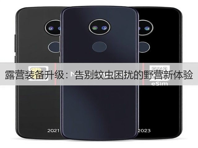 露营装备升级:告别蚊虫困扰的野营新体验(图3) 露营装备升级:告别蚊虫困扰的野营新体验(图3)