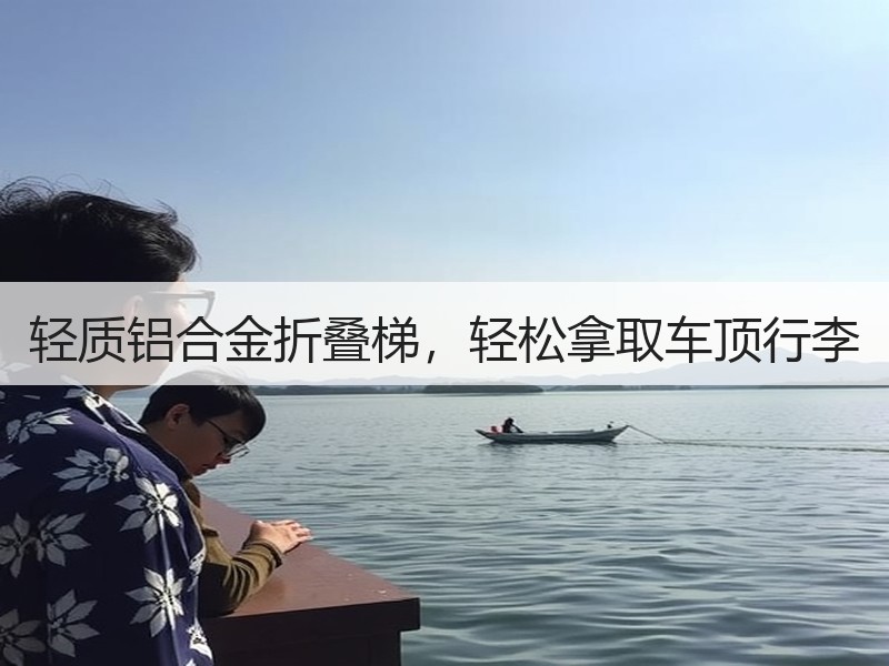 轻质铝合金折叠梯，轻松拿取车顶行李