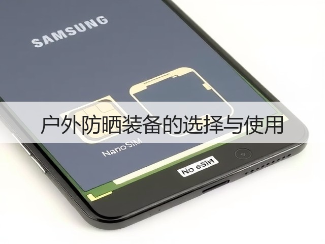 户外防晒装备的选择与使用(图1) 户外防晒装备的选择与使用(图1)