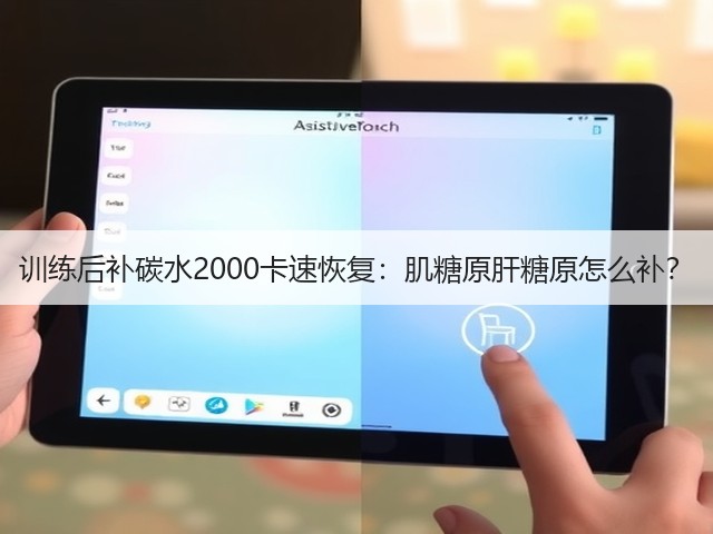 训练后补碳水2000卡速恢复:肌糖原肝糖原怎么补?(图3) 训练后补碳水2000卡速恢复:肌糖原肝糖原怎么补?(图3)