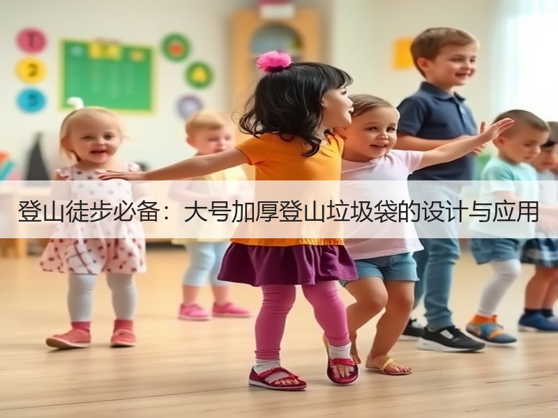 登山徒步必备：大号加厚登山垃圾袋的设计与应用