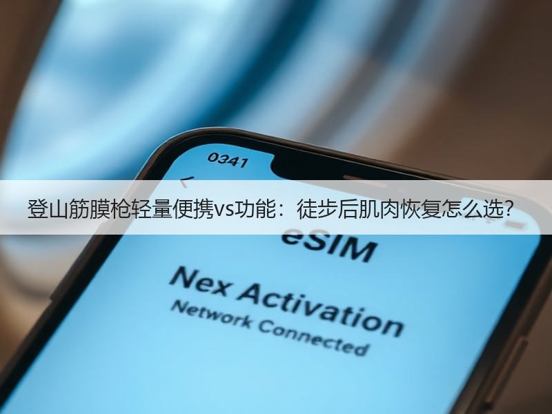 登山筋膜枪轻量便携vs功能：徒步后肌肉恢复怎么选？