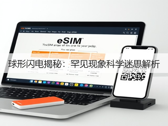 球形闪电揭秘:罕见现象科学迷思解析(图2) 球形闪电揭秘:罕见现象科学迷思解析(图2)
