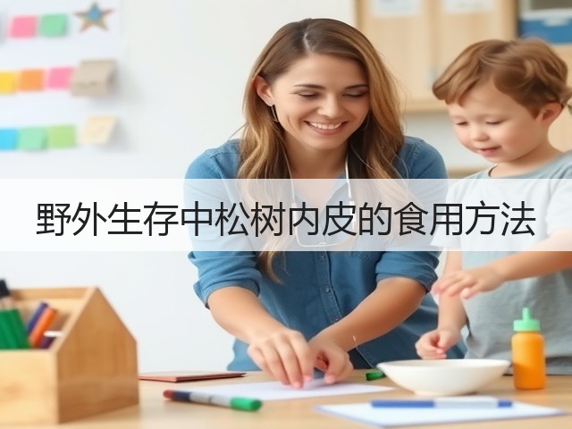 野外生存中松树内皮的食用方法(图1) 野外生存中松树内皮的食用方法(图1)