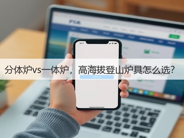 分体炉vs一体炉,高海拔登山炉具怎么选?(图1) 分体炉vs一体炉,高海拔登山炉具怎么选?(图1)