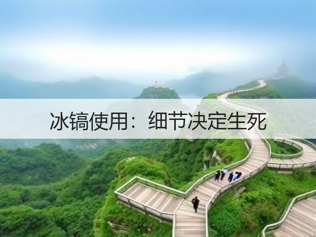 冰镐使用:细节决定生死(图2) 冰镐使用:细节决定生死(图2)