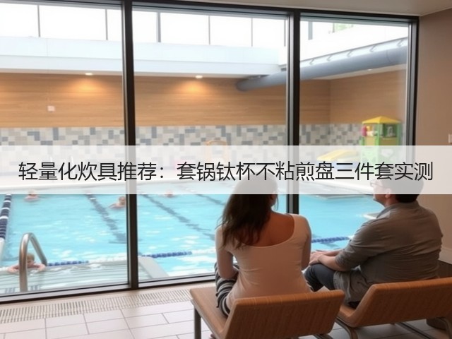 轻量化炊具推荐:套锅钛杯不粘煎盘三件套实测(图3) 轻量化炊具推荐:套锅钛杯不粘煎盘三件套实测(图3)