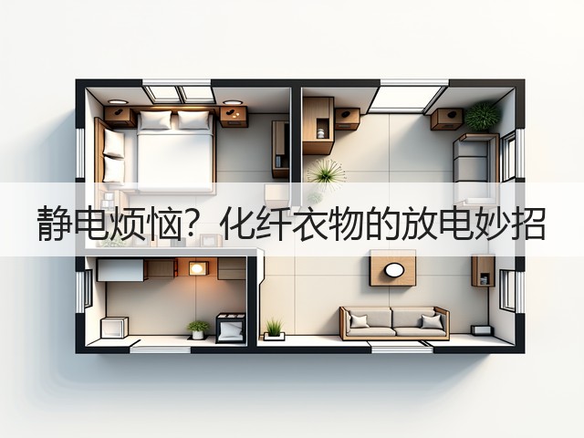 静电烦恼?化纤衣物的放电妙招(图2) 静电烦恼?化纤衣物的放电妙招(图2)