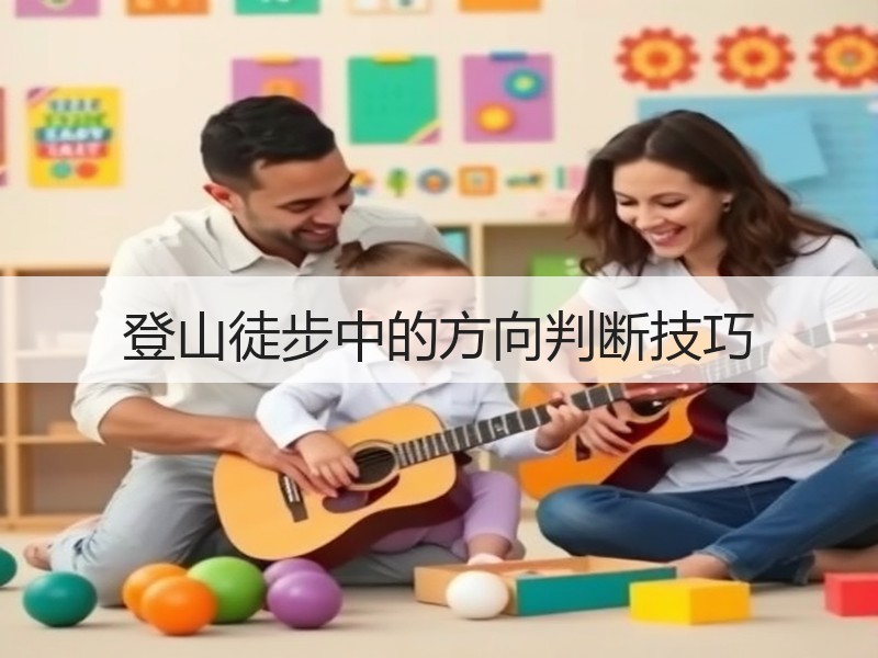 登山徒步中的方向判断技巧