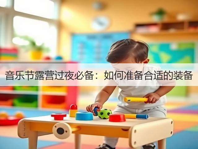 音乐节露营过夜必备:如何准备合适的装备(图2) 音乐节露营过夜必备:如何准备合适的装备(图2)