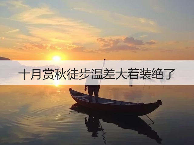 十月赏秋徒步温差大着装绝了(图3) 十月赏秋徒步温差大着装绝了(图3)