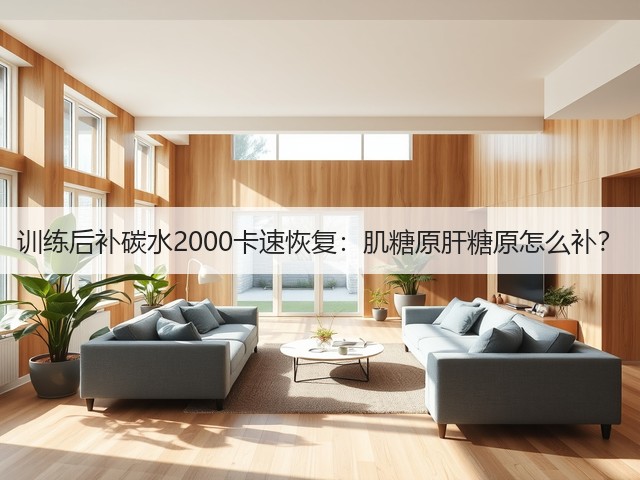 训练后补碳水2000卡速恢复:肌糖原肝糖原怎么补?(图2) 训练后补碳水2000卡速恢复:肌糖原肝糖原怎么补?(图2)