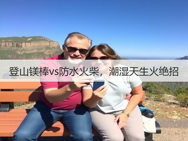 登山镁棒vs防水火柴,潮湿天生火绝招(图3) 登山镁棒vs防水火柴,潮湿天生火绝招(图3)