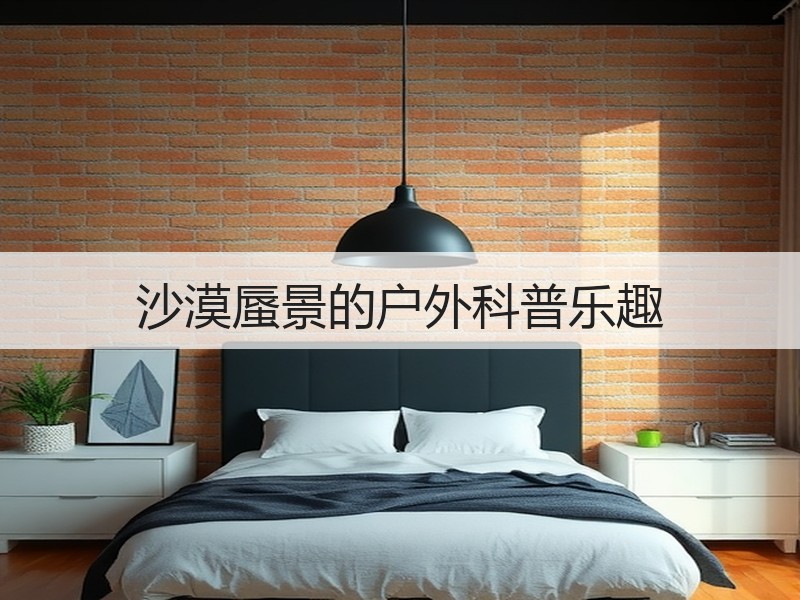 沙漠蜃景的户外科普乐趣