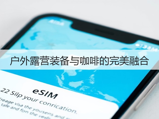 户外露营装备与咖啡的完美融合(图2) 户外露营装备与咖啡的完美融合(图2)