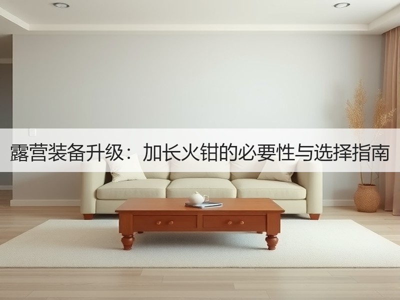 露营装备升级：加长火钳的必要性与选择指南