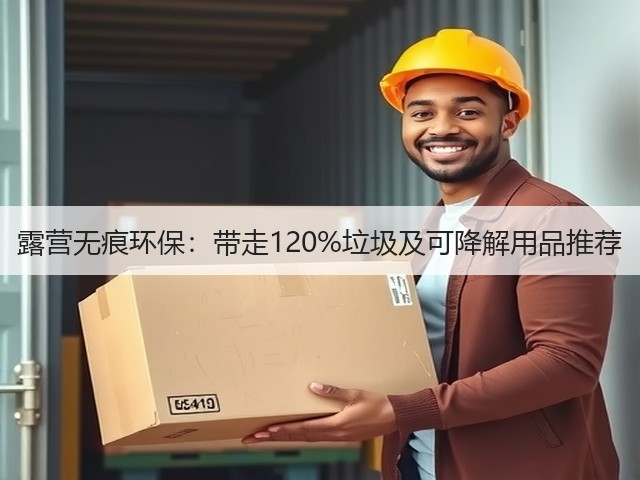露营无痕环保:带走120%垃圾及可降解用品推荐(图3) 露营无痕环保:带走120%垃圾及可降解用品推荐(图3)