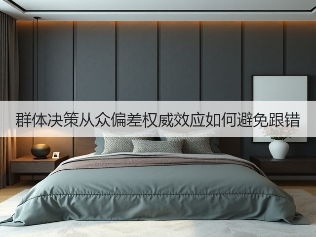 群体决策从众偏差权威效应如何避免跟错(图2) 群体决策从众偏差权威效应如何避免跟错(图2)