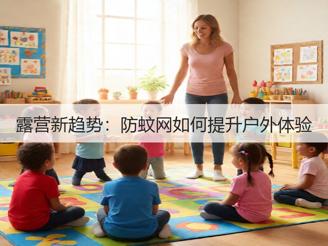 露营新趋势：防蚊网如何提升户外体验(图3)