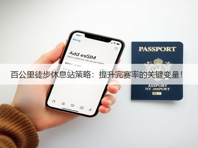 百公里徒步休息站策略:提升完赛率的关键变量!(图1) 百公里徒步休息站策略:提升完赛率的关键变量!(图1)