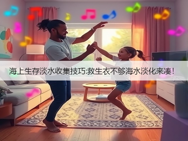 海上生存淡水收集技巧:救生衣不够海水淡化来凑!(图1) 海上生存淡水收集技巧:救生衣不够海水淡化来凑!(图1)