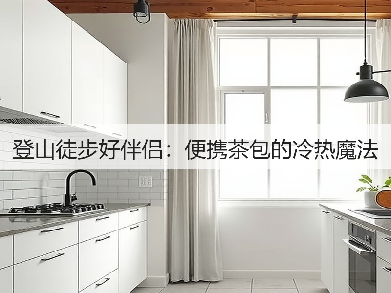登山徒步好伴侣：便携茶包的冷热魔法