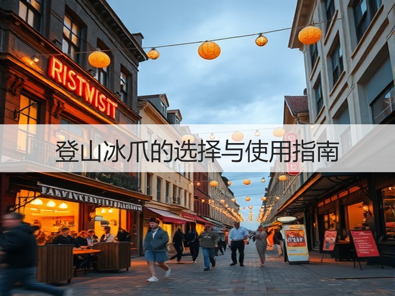 登山冰爪的选择与使用指南