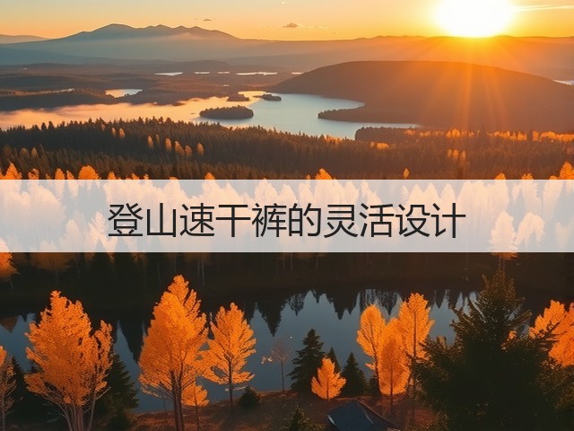 登山速干裤的灵活设计(图1) 登山速干裤的灵活设计(图1)